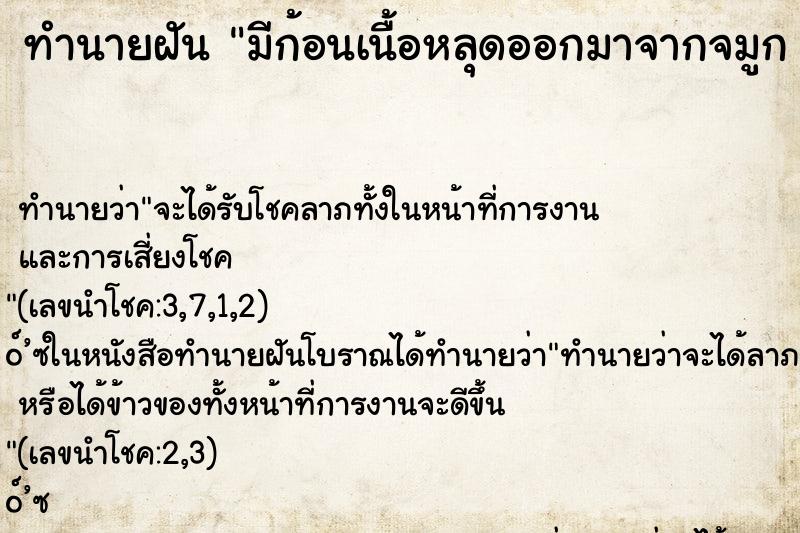 ทำนายฝัน มีก้อนเนื้อหลุดออกมาจากจมูก 